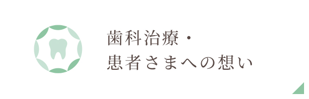 歯科治療・患者さまへの想い