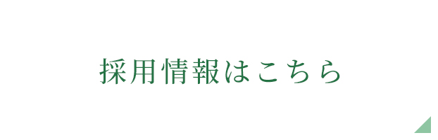 採用情報はこちら