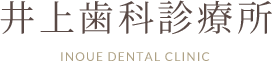井上歯科診療所INOUE DENTAL CLINIC