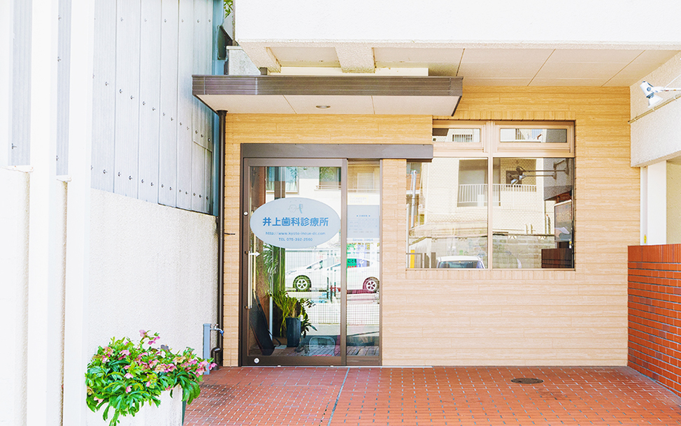 井上歯科診療所INOUE DENTAL CLINIC