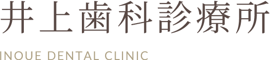 井上歯科診療所INOUE DENTAL CLINIC