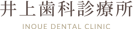 井上歯科診療所 INOUE DENTAL CLINICの外観